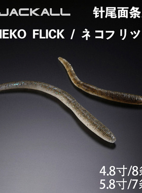 Jackall 日本进口Neko Flick面条虫路亚饵软饵蚯蚓拟饵竞技路亚饵