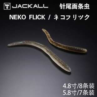 Jackall 日本进口Neko Flick面条虫路亚饵软饵蚯蚓拟饵竞技路亚饵