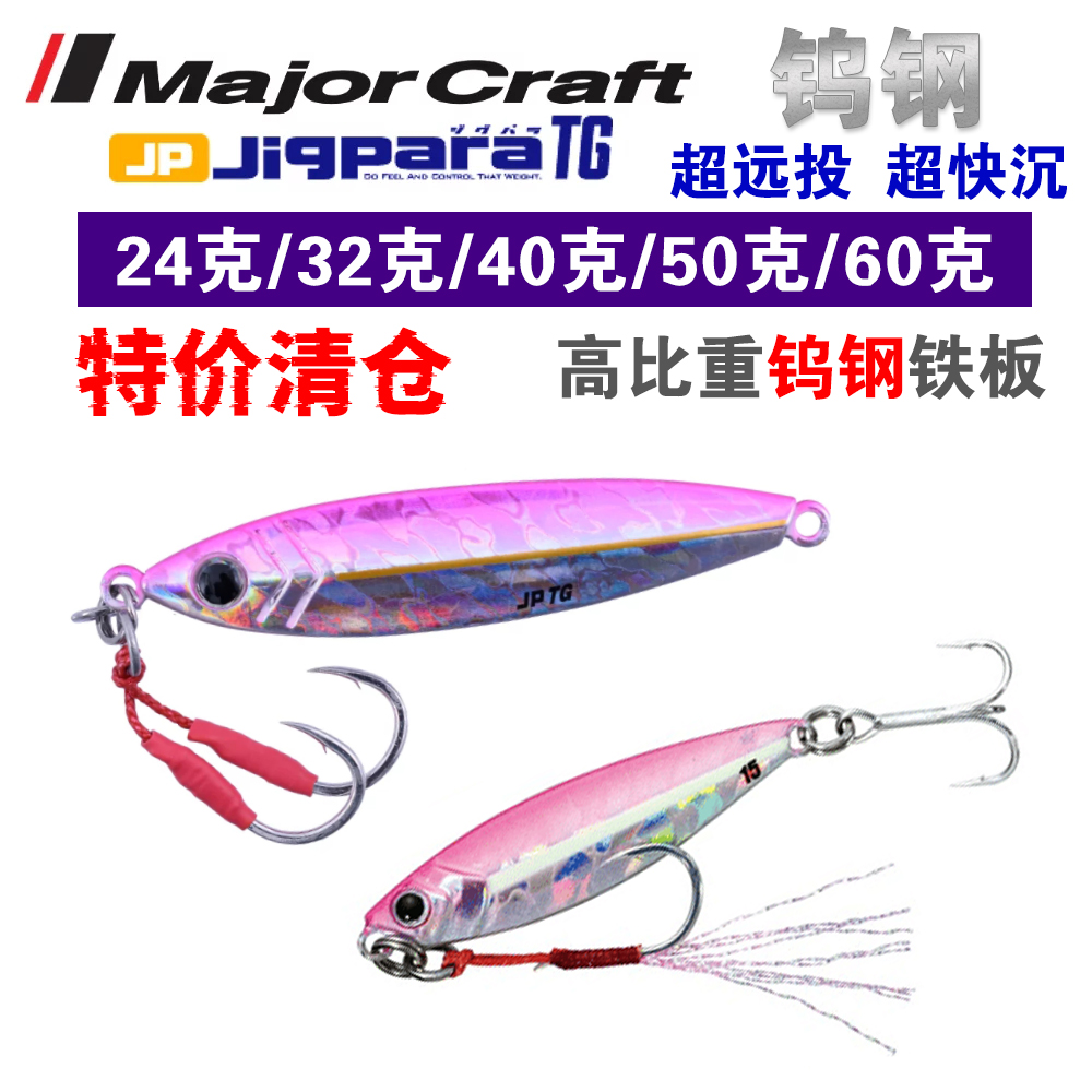 日本马牌MajorCraft JPTG钨钢铁板大克重路亚硬饵远投速沉海钓
