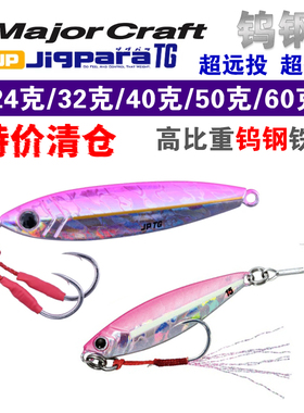 日本马牌MajorCraft JPTG钨钢铁板大克重路亚硬饵远投速沉海钓