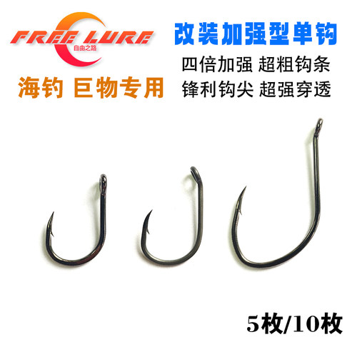 freelure 自由之路加强海钓单钩矶钓改装超粗钩条内弯管付驼背钩