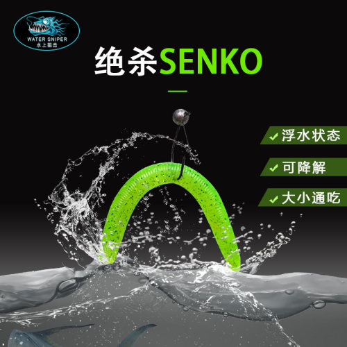 水上狙击绝杀senko路亚饵3寸假饵
