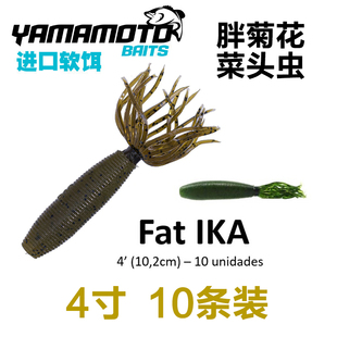 美国原装yamamoto FAT BOY IKA胖菊花软饵菜头虫高比重路亚饵胶裙
