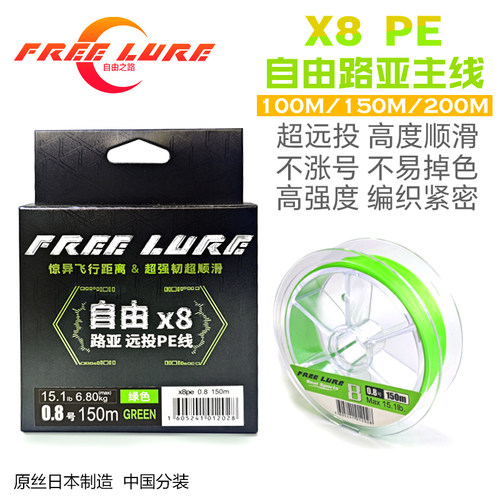 自由之路FREELURE 新款自由X8路亚远投PE线 8编大力马编织线主线