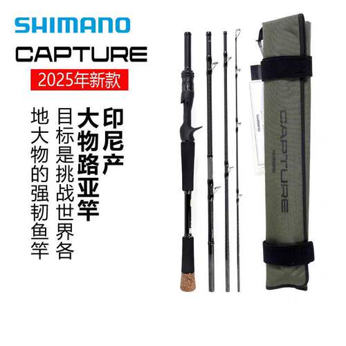 SHIMANO禧玛诺25新款CAPTURE巨物路亚竿远投鲈鱼翘嘴强力路亚竿