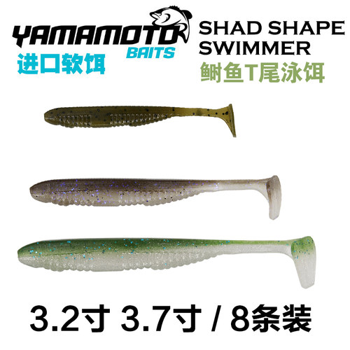 进口原装yamamoto雅玛莫托Shad Shape Swimmer鲥鱼T尾泳饵鲈鱼