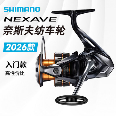 SHIMANO禧玛诺26新款NEXAVE纺车轮奈斯夫路亚轮海钓矶钓远投进口