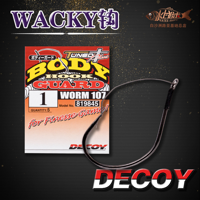 日本decoy胜一倒钓带钩防挂软饵