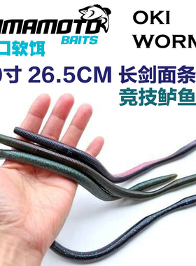 yamamoto 雅玛莫托OKI WORM长剑软饵10寸26cm超长面条虫senko鲈鱼