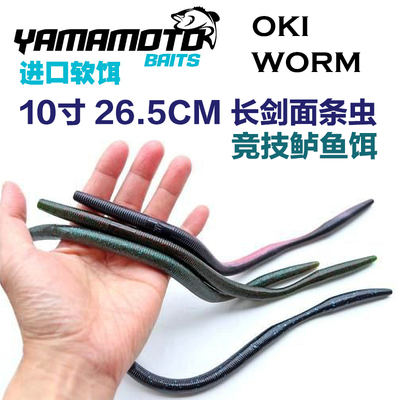 yamamoto 雅玛莫托OKI WORM长剑软饵10寸26cm超长面条虫senko鲈鱼