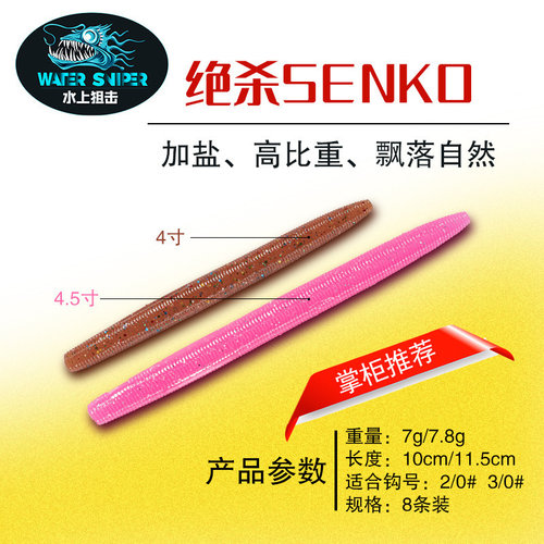水上狙击绝杀senko4寸高比软饵