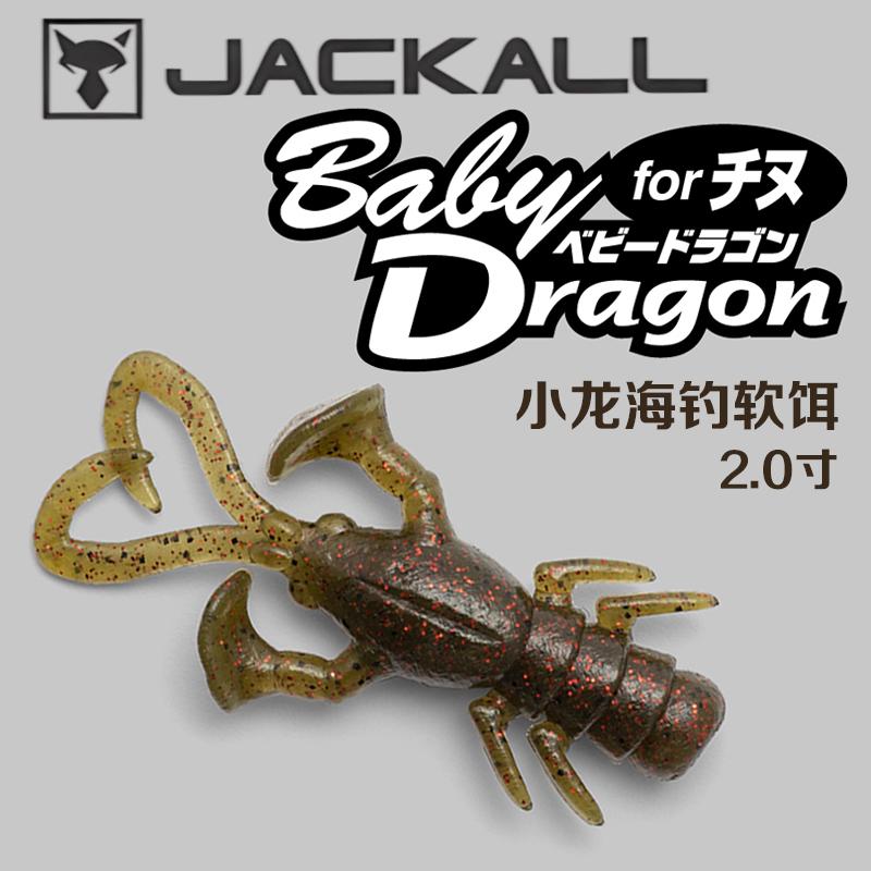 JACKALL BABY DRAGON小龙海钓软饵路亚软虫日本鱼饵5厘米岸钓远投