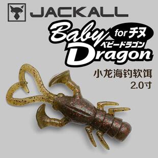JACKALL BABY DRAGON小龙海钓软饵路亚软虫日本鱼饵5厘米岸钓远投