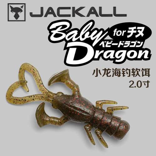 JACKALL BABY DRAGON小龙海钓软饵路亚软虫日本鱼饵5厘米岸钓远投