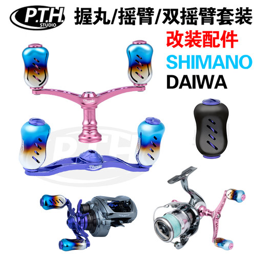 PTH 摇臂握丸渔轮改装套装双摇臂禧玛诺达瓦纺车轮水滴轮钛合金