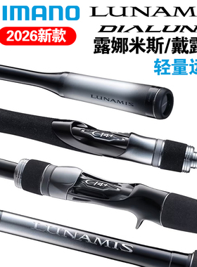SHIMANO禧玛诺26款露娜米斯LUNAMIS戴露娜DIALUNA远投路亚竿