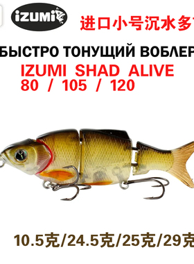 日本izumi shad alive 80 105 120多节鱼路亚饵硬饵泳饵鲈鱼狗鱼