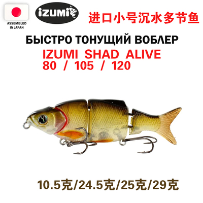 日本izumi shad alive 80 105 120多节鱼路亚饵硬饵泳饵鲈鱼狗鱼