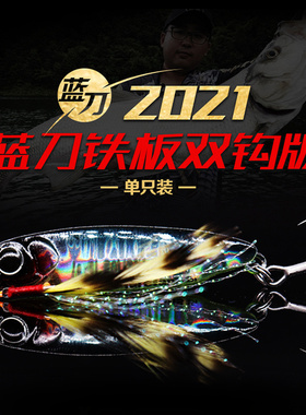 2021大河奔流路亚发烧友蓝刀淡水铁板双钩版单只10g15g18g路亚饵