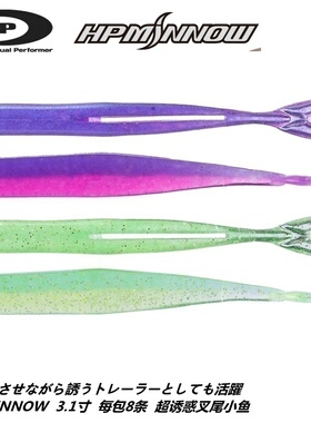 新品日本进口OSP HP MiNNOW 3.1寸鱼形软饵软虫叉尾鱼路亚饵假饵