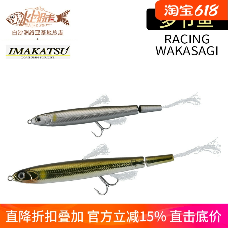 日本IMAKATSU 浮水多节鱼RACING WAKASAGI 90路亚饵仿生假饵4.6g 户外/登山/野营/旅行用品 路亚饵 原图主图