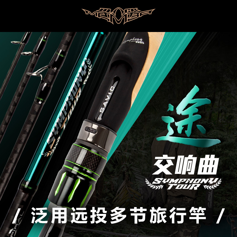 尚艺东美 / 黑曼巴交响曲途路亚竿高感度五节泛用远投翘嘴鲈鳜鱼