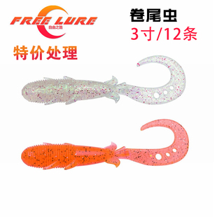 freelure 自由之路 镰刀尾软虫卷尾路亚软饵鲈鱼鳜鱼竞技黑坑