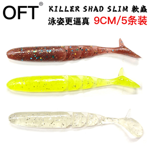 日本OFT KILLER SHAD SLIM老款特价路亚饵软饵多节T尾鱼