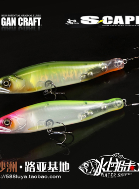 日本GAN CRAFT大型浮水铅笔S-CAPER 140mm路亚饵30克翘嘴鳡鱼假饵