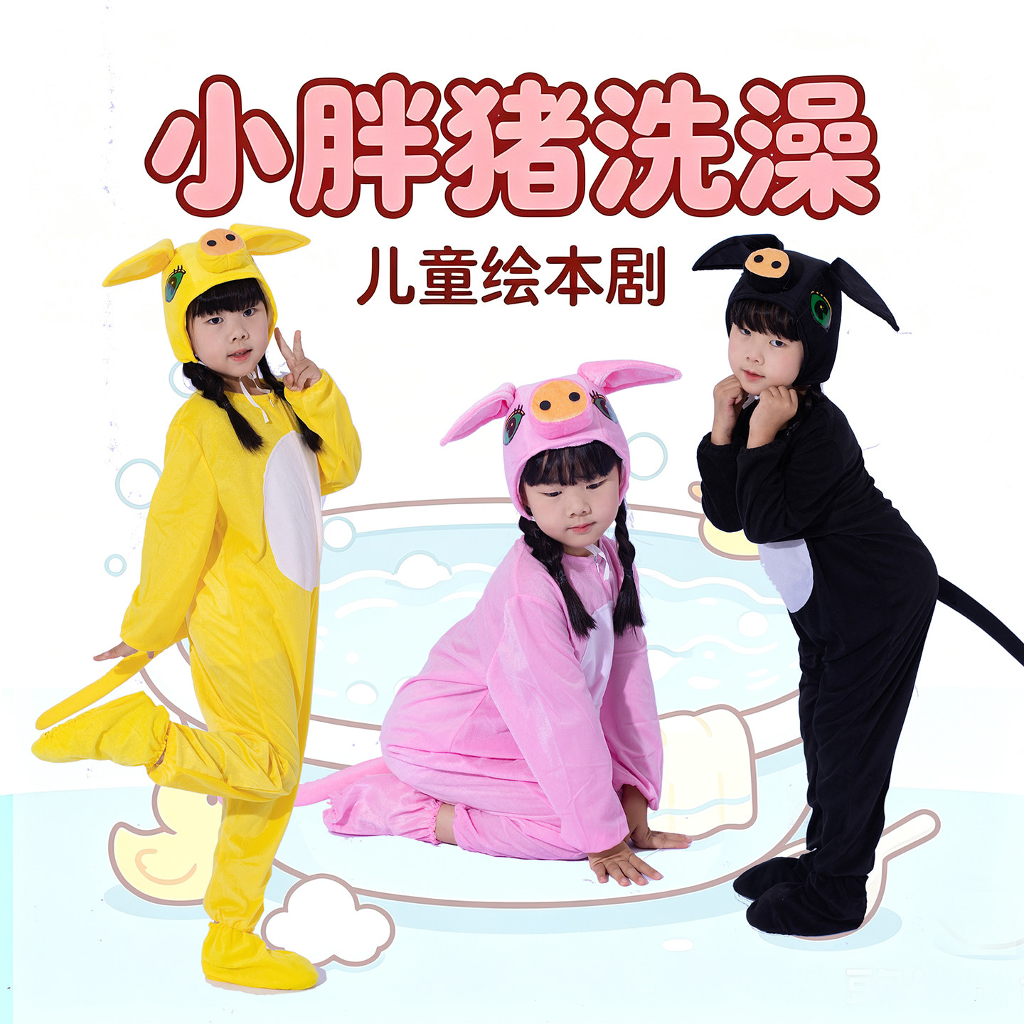 儿童绘本剧小胖猪洗澡演出服小猪兔子小猫兔子猴子小鸡表演服装