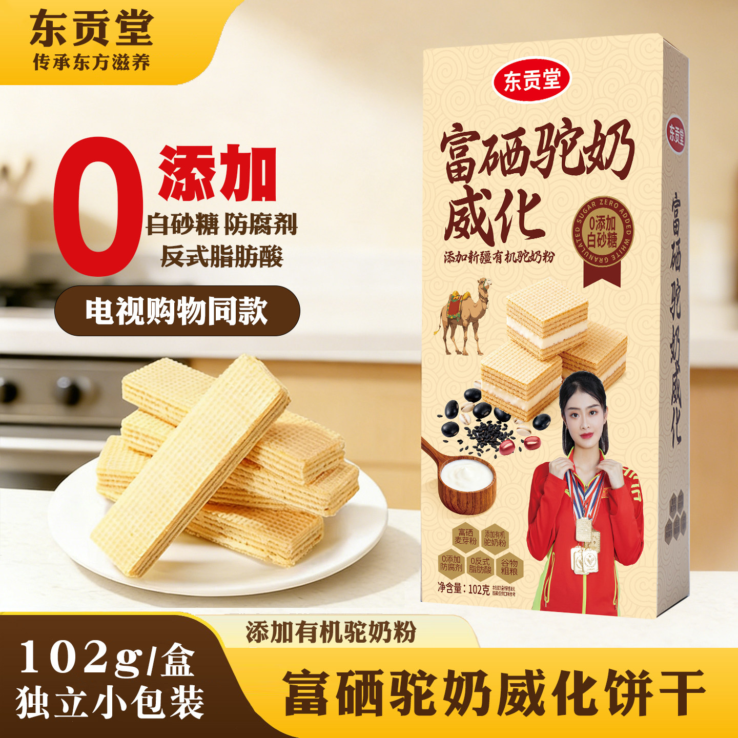 东贡堂富硒驼奶威化饼干单独小包装电视购物同款批发整箱代餐零食