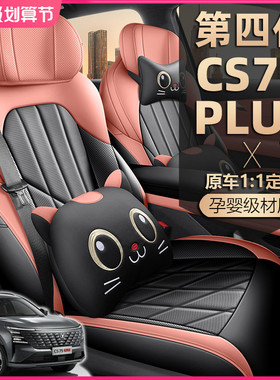 2025款第四代长安CS75PLUS座椅套新蓝鲸座套全包4代专用汽车坐垫