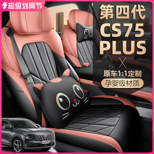 2025款第四代长安CS75PLUS座椅套新蓝鲸座套全包4代专用汽车坐垫