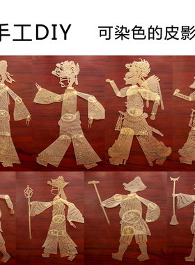 原色皮影手工diy学生可染色摆件
