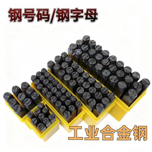 甬工金属刻字钢印英文数字字母号码手敲字模工具0-9A-Z钢戳冲子