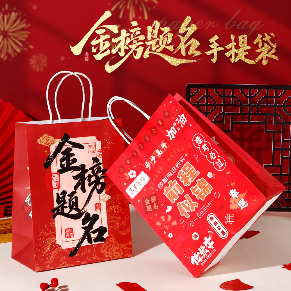 金榜题名金榜题名手提袋礼品包装袋中考高考升学宴伴手礼喜糖袋子