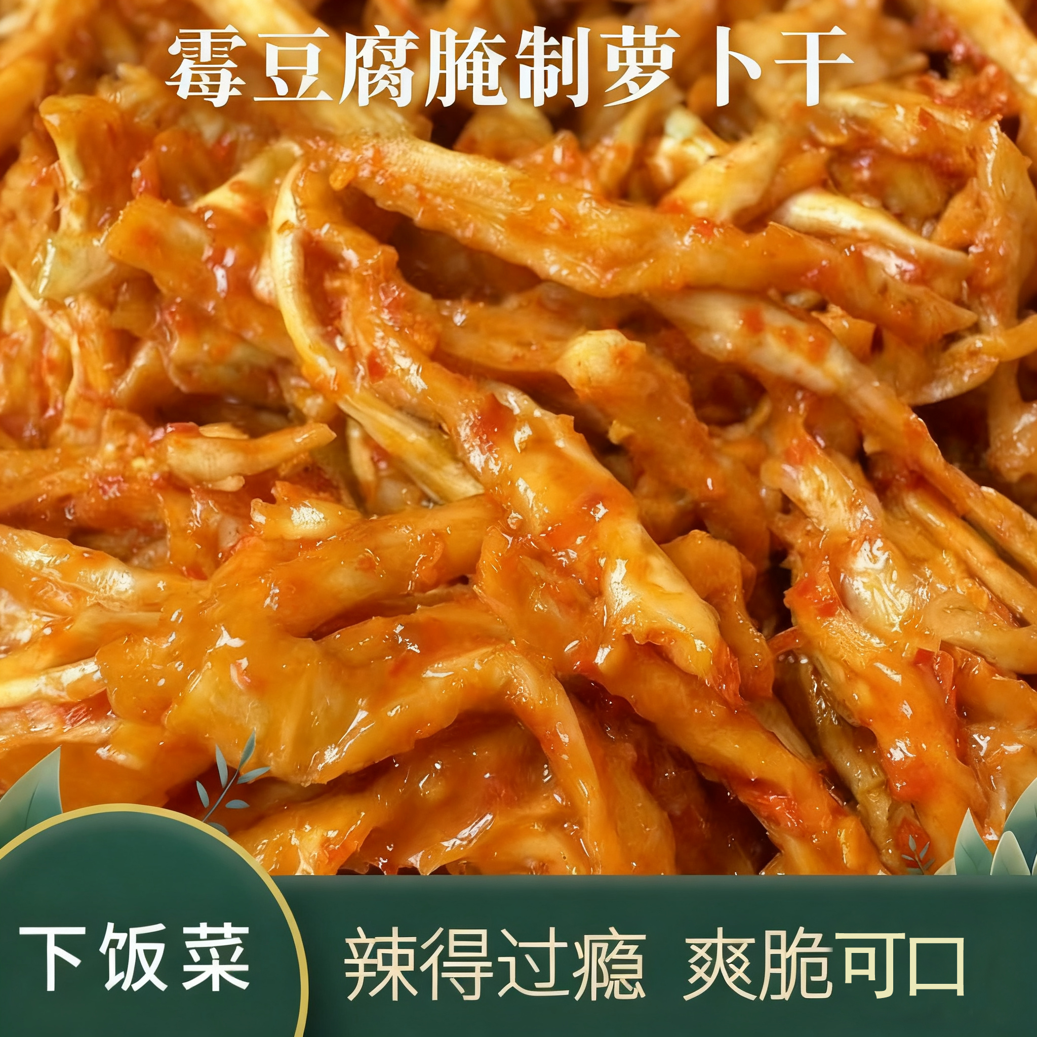 江西特产香辣萝卜干霉豆腐
