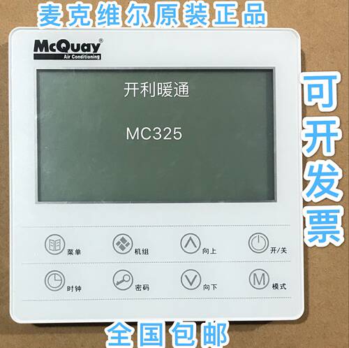 McQuay麦克维尔风冷热泵模块机组线控器 手操作面板MC325/ SLM019