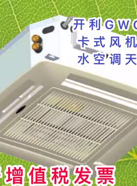 carrier开利天花卡式嵌入吊顶式 水冷暖中央空调风机盘管42GWC005