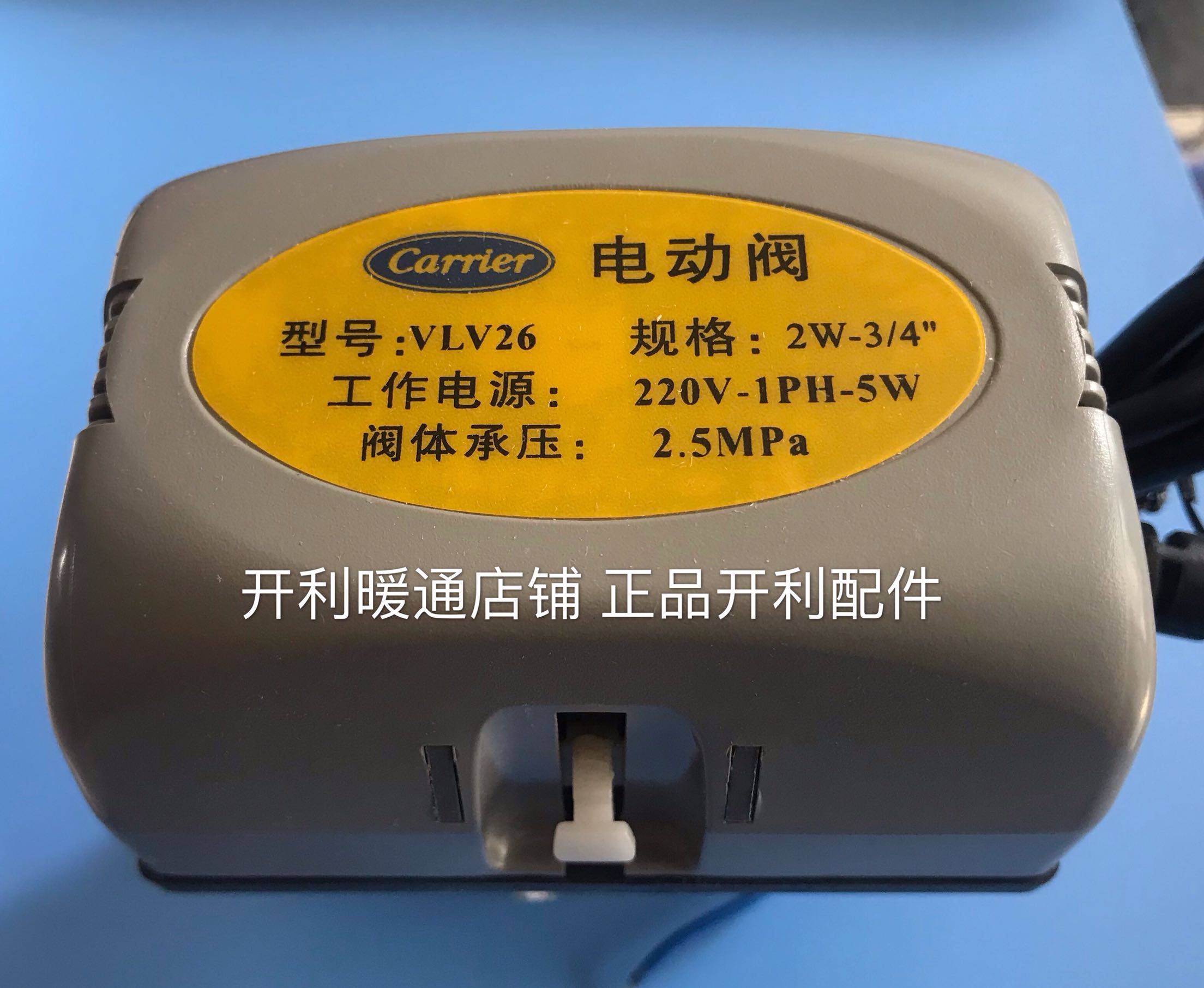 开利电动二通阀中央空调风机盘管三线制电磁阀 vlv26 28 36 t正品