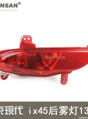 适用于现代ix45后雾灯总成13-16款现代新胜达雾灯后杠防雾灯N83ZH