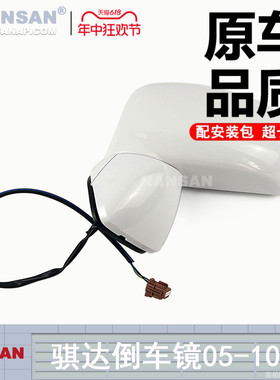 适用尼桑日产骐达倒车镜总成050607080910款骐达颐达反光镜S34