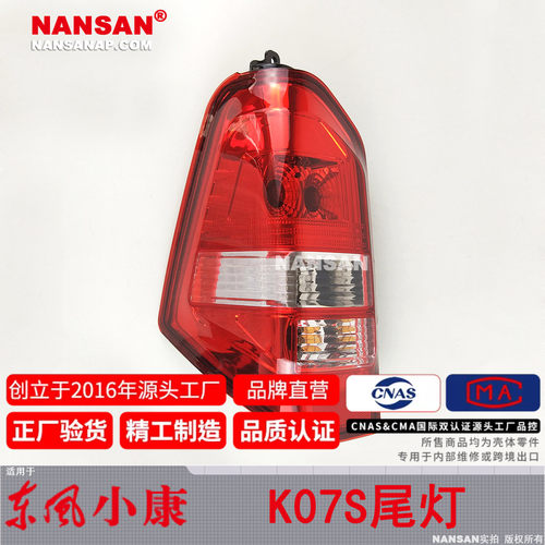 正厂级小康K07S尾灯总成