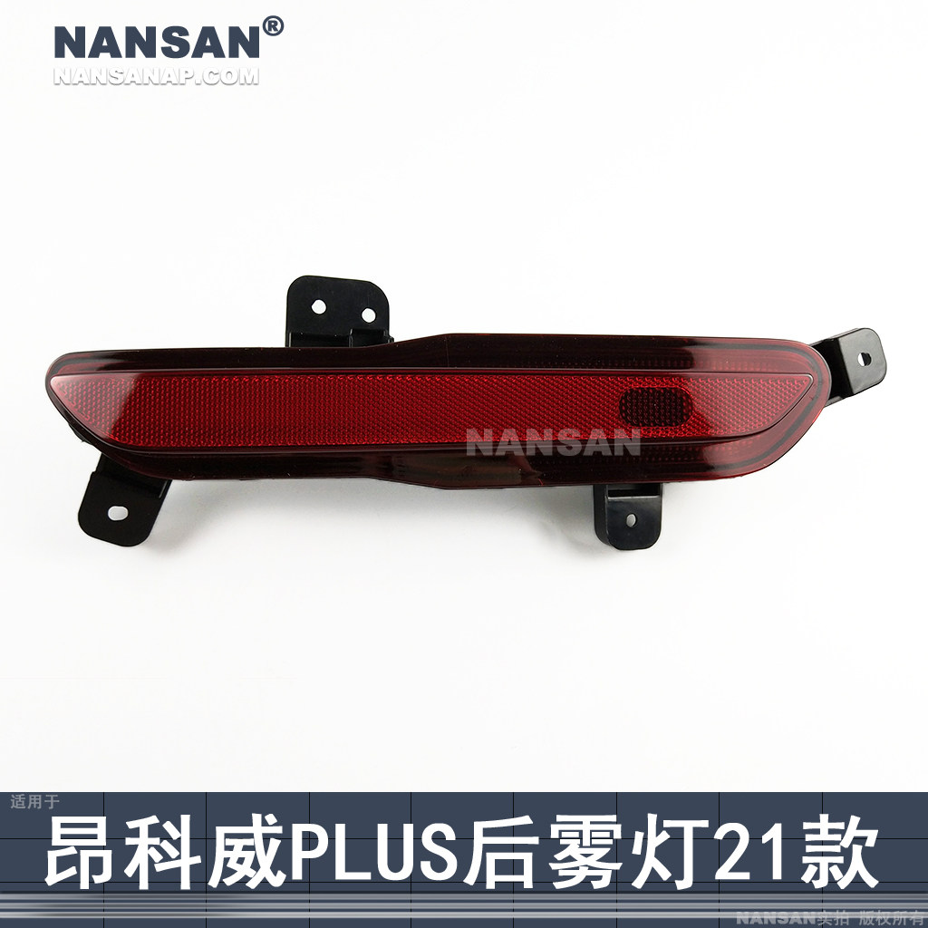 正厂级昂科威PLUS后雾灯21-23款