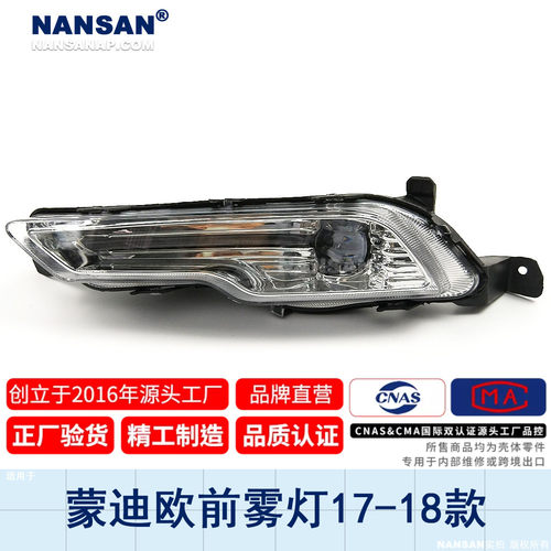 15年金牌店5年质保-蒙迪欧17雾灯