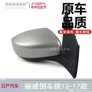 适用于日产尼桑骊威倒车镜总成13-17款 日产骊威后视镜总成S35MJ