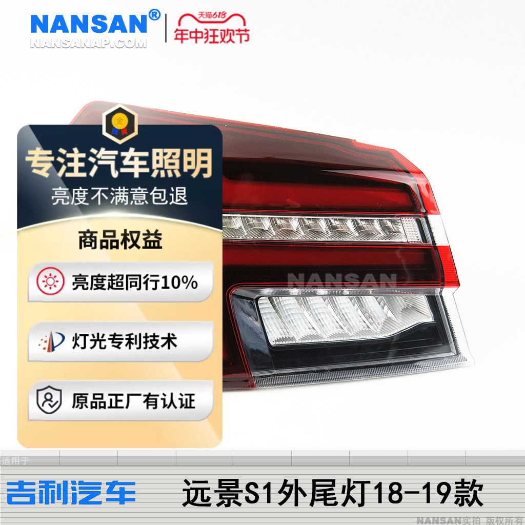 正厂级远景S1后尾灯总成1819款