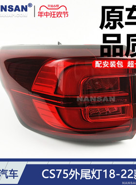 适用于长安CS75后尾灯总成18-22款长安CS75尾灯刹车倒车灯罩S12MD