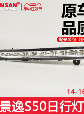 适用于 风行景逸S50日行灯14-16款风行景逸S50前杠灯LED总成N36XS
