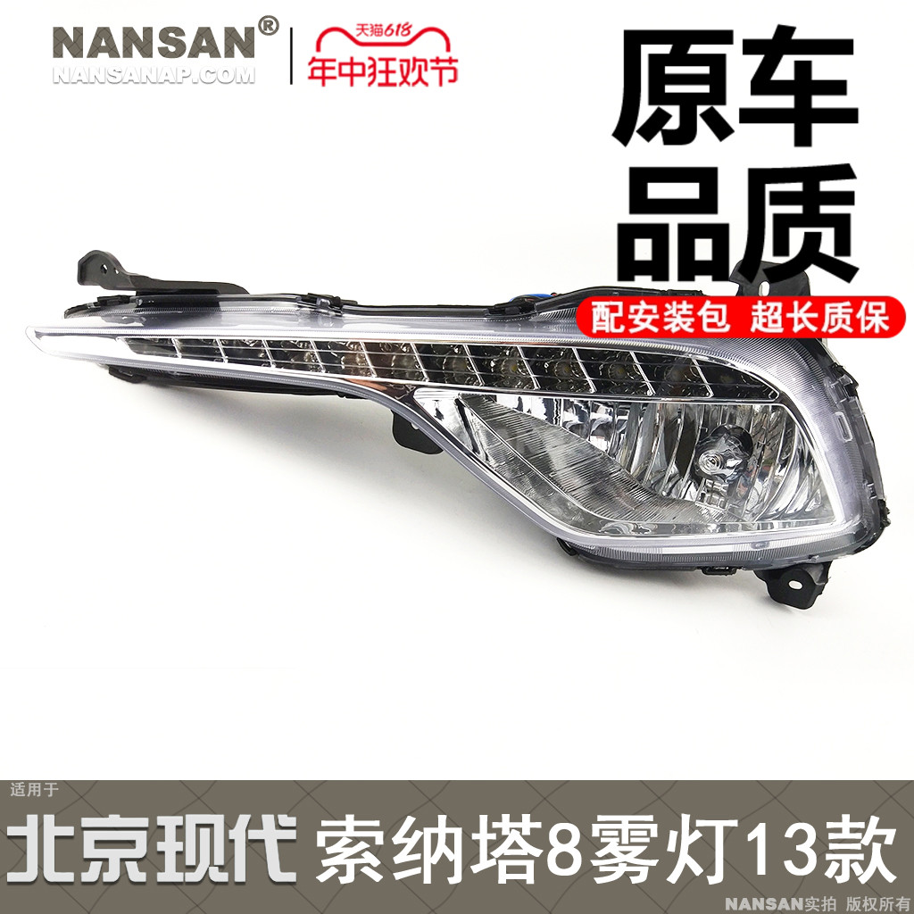 5年质保-现-代索纳塔8前雾灯13款